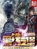黑铁之堡免费阅读