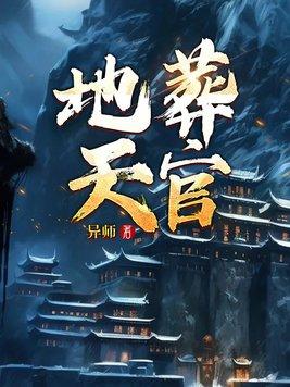 天官地官是什么