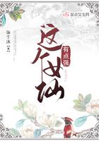 这个仙女有点萌