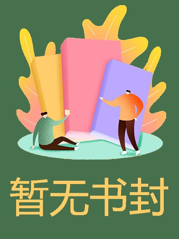男主叫季晏是总裁女主叫季馨